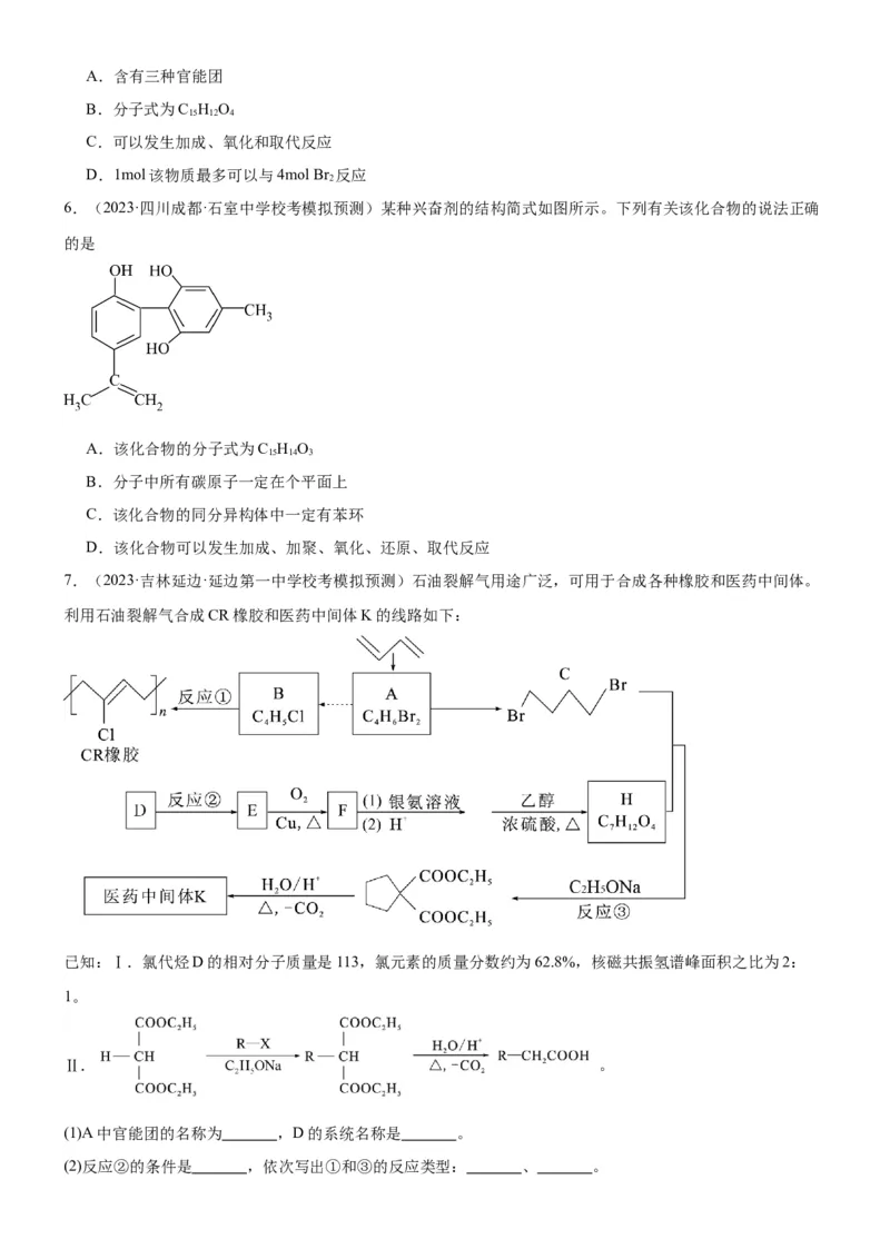 考点3烃的衍生物的结构与性质（核心考点精讲精练）-备战2024年高考化学一轮复习考点帮（新高考专用）（原卷版）_05高考化学_新高考复习资料_2024年新高考资料_一轮复习资料