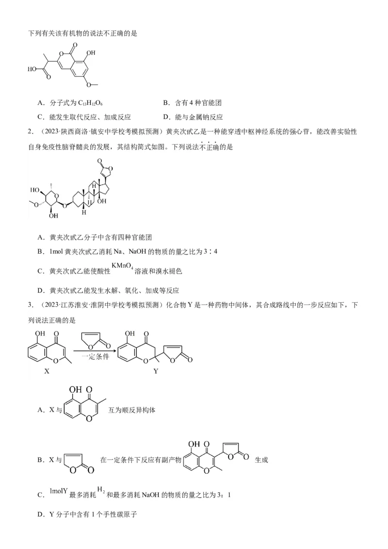 考点3烃的衍生物的结构与性质（核心考点精讲精练）-备战2024年高考化学一轮复习考点帮（新高考专用）（原卷版）_05高考化学_新高考复习资料_2024年新高考资料_一轮复习资料