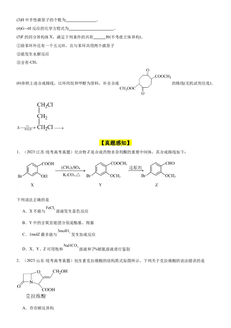 考点3烃的衍生物的结构与性质（核心考点精讲精练）-备战2024年高考化学一轮复习考点帮（新高考专用）（原卷版）_05高考化学_新高考复习资料_2024年新高考资料_一轮复习资料