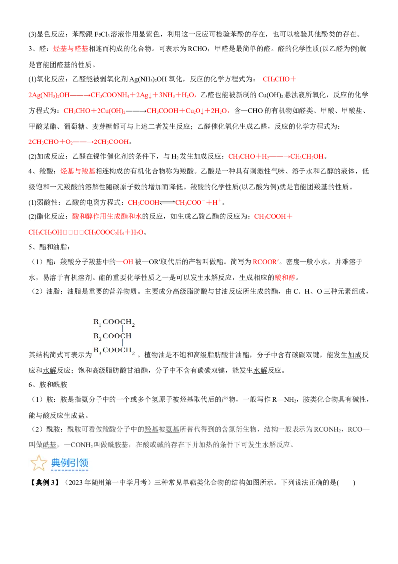 考点3烃的衍生物的结构与性质（核心考点精讲精练）-备战2024年高考化学一轮复习考点帮（新高考专用）（原卷版）_05高考化学_新高考复习资料_2024年新高考资料_一轮复习资料