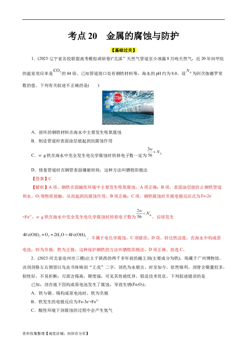 考点20金属的腐蚀与防护(好题冲关)(解析版)_05高考化学_通用版（老高考）复习资料_2024年复习资料_完备战2024年高考化学一轮复习考点帮（全国通用）