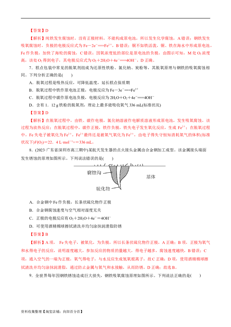 考点20金属的腐蚀与防护(好题冲关)(解析版)_05高考化学_通用版（老高考）复习资料_2024年复习资料_完备战2024年高考化学一轮复习考点帮（全国通用）