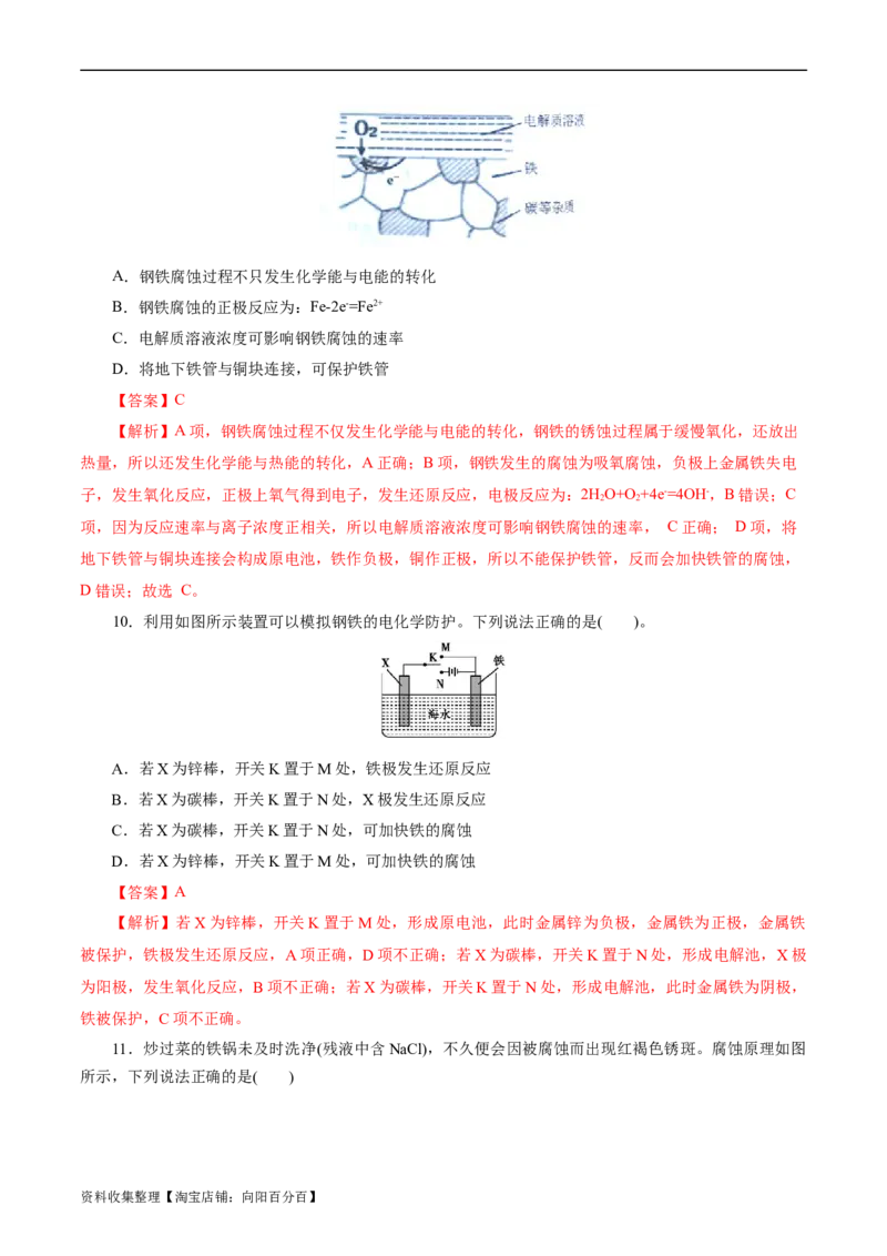 考点20金属的腐蚀与防护(好题冲关)(解析版)_05高考化学_通用版（老高考）复习资料_2024年复习资料_完备战2024年高考化学一轮复习考点帮（全国通用）
