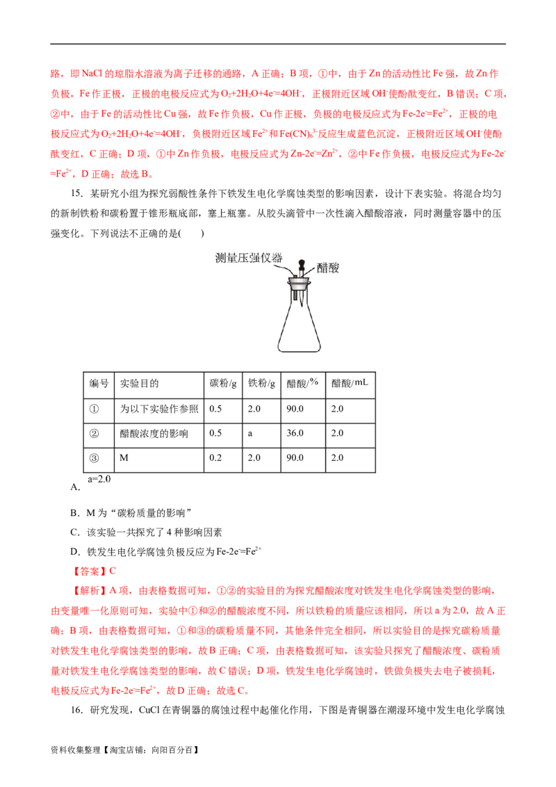 考点20金属的腐蚀与防护(好题冲关)(解析版)_05高考化学_通用版（老高考）复习资料_2024年复习资料_完备战2024年高考化学一轮复习考点帮（全国通用）