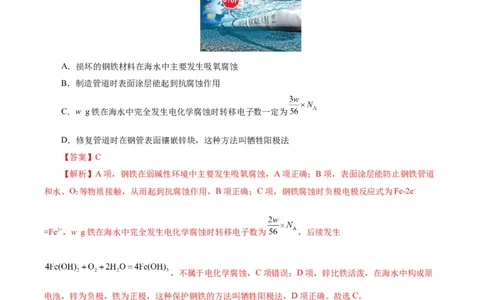考点20金属的腐蚀与防护(好题冲关)(解析版)_05高考化学_通用版（老高考）复习资料_2024年复习资料_完备战2024年高考化学一轮复习考点帮（全国通用）