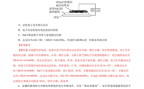 考点20金属的腐蚀与防护(好题冲关)(解析版)_05高考化学_通用版（老高考）复习资料_2024年复习资料_完备战2024年高考化学一轮复习考点帮（全国通用）