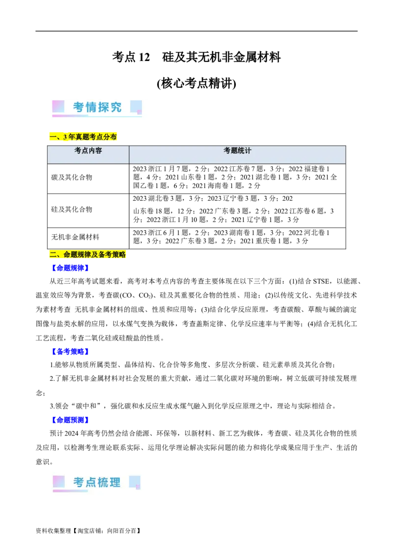 考点12硅及其无机非金属材料(核心考点精讲)_05高考化学_通用版（老高考）复习资料_2024年复习资料_完备战2024年高考化学一轮复习考点帮（全国通用）