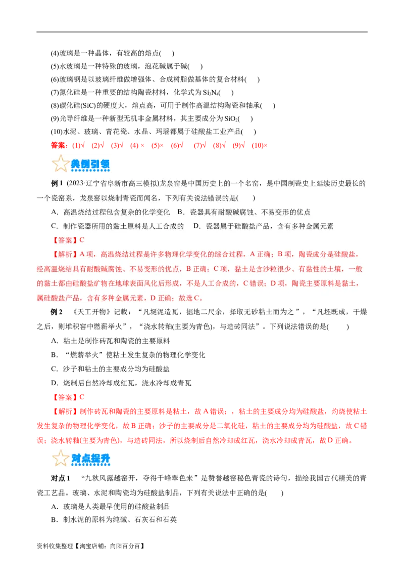 考点12硅及其无机非金属材料(核心考点精讲)_05高考化学_通用版（老高考）复习资料_2024年复习资料_完备战2024年高考化学一轮复习考点帮（全国通用）