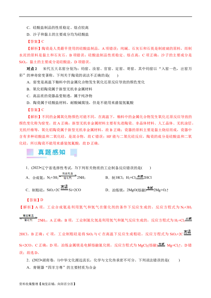 考点12硅及其无机非金属材料(核心考点精讲)_05高考化学_通用版（老高考）复习资料_2024年复习资料_完备战2024年高考化学一轮复习考点帮（全国通用）