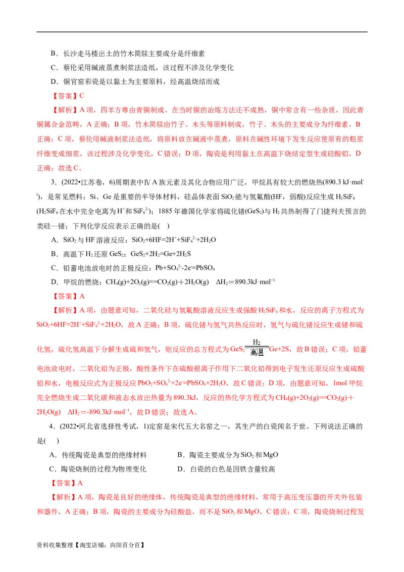 考点12硅及其无机非金属材料(核心考点精讲)_05高考化学_通用版（老高考）复习资料_2024年复习资料_完备战2024年高考化学一轮复习考点帮（全国通用）