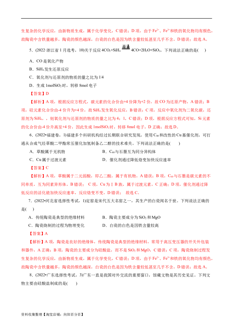 考点12硅及其无机非金属材料(核心考点精讲)_05高考化学_通用版（老高考）复习资料_2024年复习资料_完备战2024年高考化学一轮复习考点帮（全国通用）