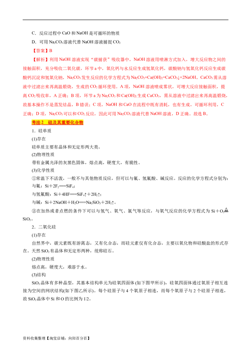 考点12硅及其无机非金属材料(核心考点精讲)_05高考化学_通用版（老高考）复习资料_2024年复习资料_完备战2024年高考化学一轮复习考点帮（全国通用）