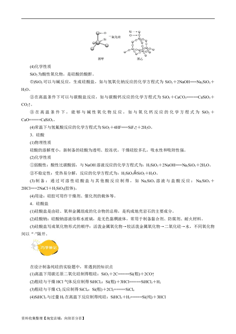 考点12硅及其无机非金属材料(核心考点精讲)_05高考化学_通用版（老高考）复习资料_2024年复习资料_完备战2024年高考化学一轮复习考点帮（全国通用）