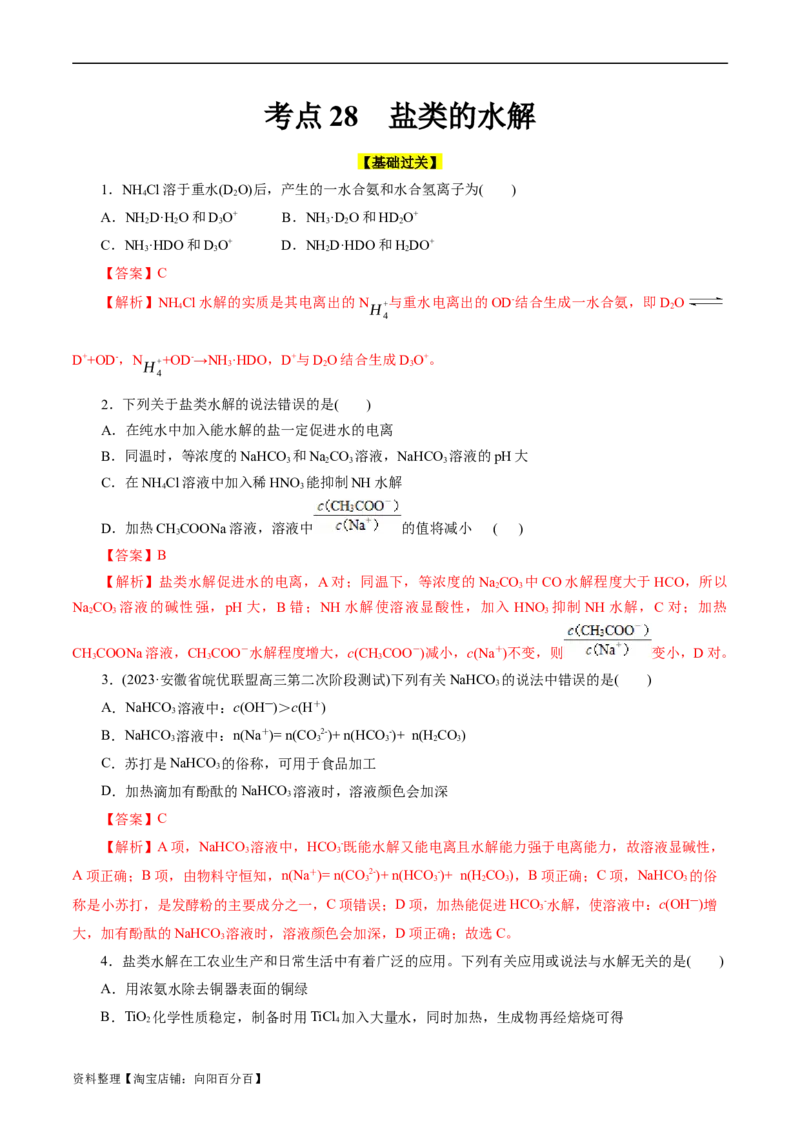 考点28盐类的水解(好题冲关)(解析版)_05高考化学_通用版（老高考）复习资料_2024年复习资料_完备战2024年高考化学一轮复习考点帮（全国通用）