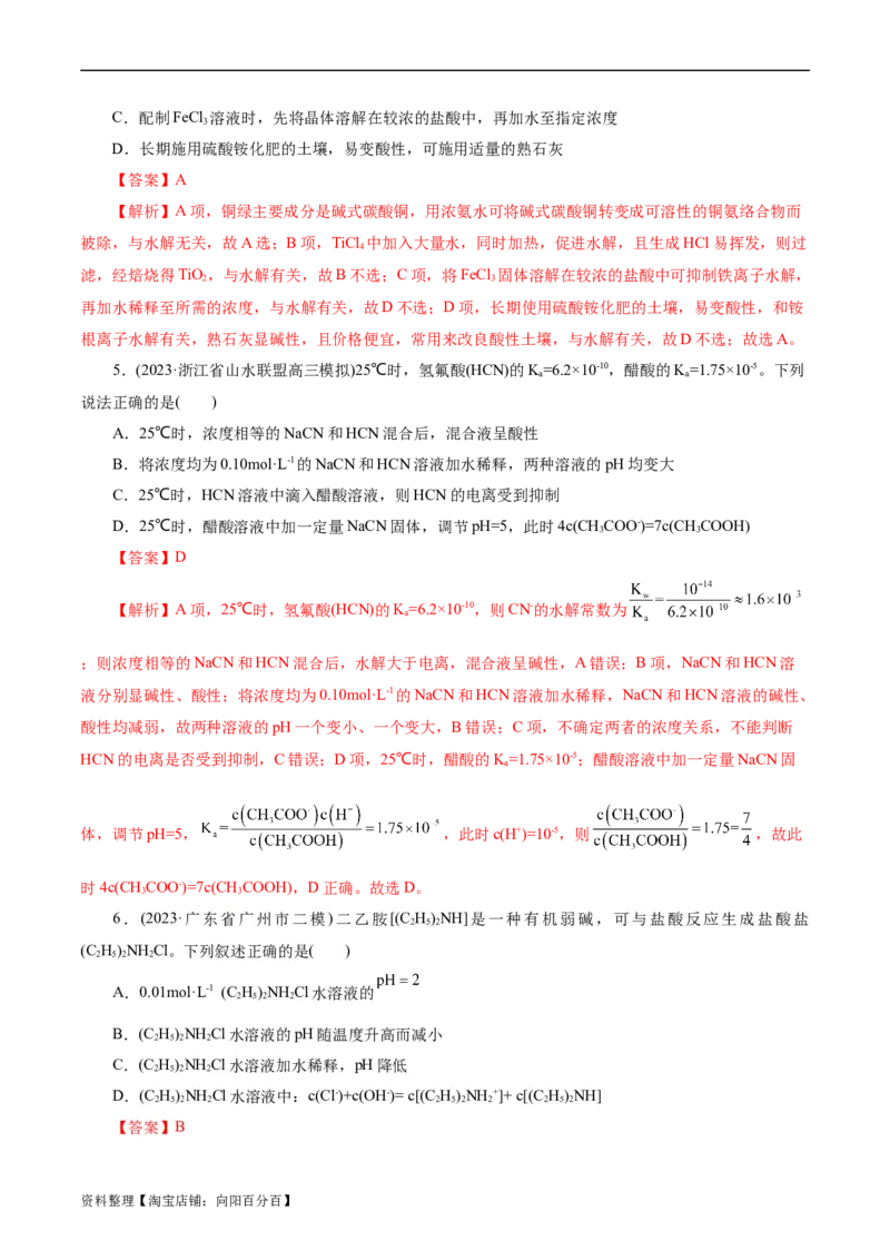 考点28盐类的水解(好题冲关)(解析版)_05高考化学_通用版（老高考）复习资料_2024年复习资料_完备战2024年高考化学一轮复习考点帮（全国通用）