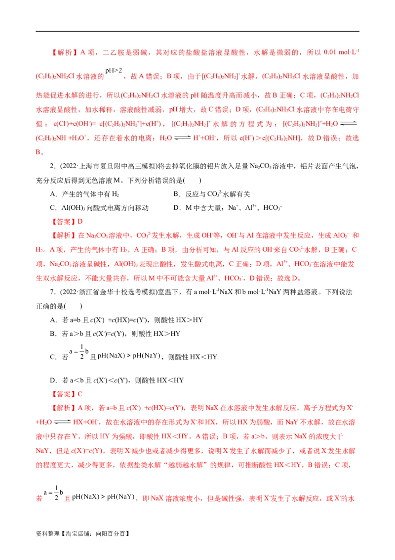 考点28盐类的水解(好题冲关)(解析版)_05高考化学_通用版（老高考）复习资料_2024年复习资料_完备战2024年高考化学一轮复习考点帮（全国通用）