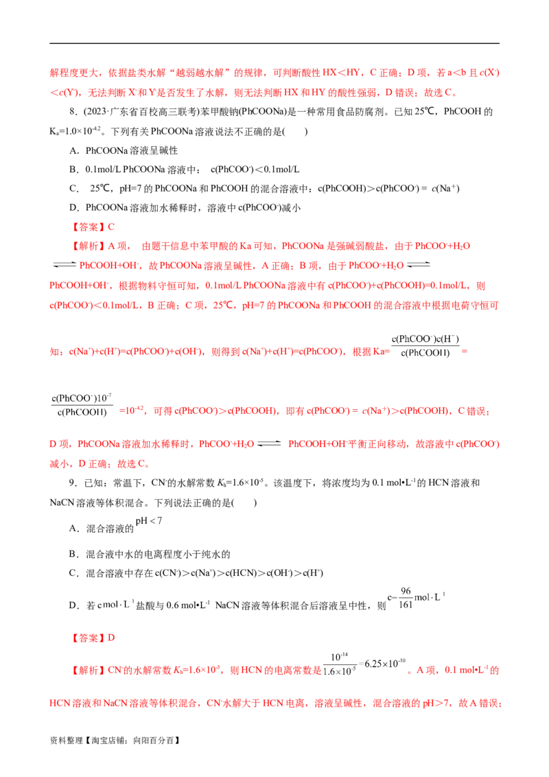 考点28盐类的水解(好题冲关)(解析版)_05高考化学_通用版（老高考）复习资料_2024年复习资料_完备战2024年高考化学一轮复习考点帮（全国通用）