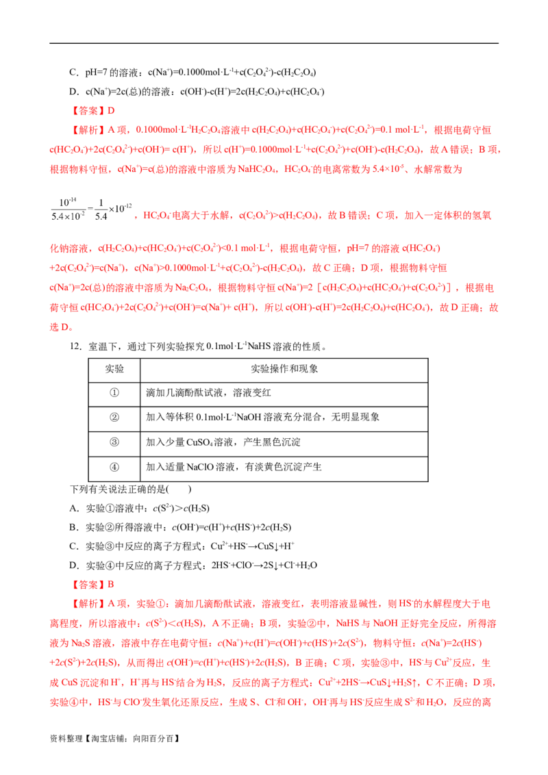 考点28盐类的水解(好题冲关)(解析版)_05高考化学_通用版（老高考）复习资料_2024年复习资料_完备战2024年高考化学一轮复习考点帮（全国通用）