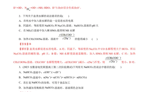 考点28盐类的水解(好题冲关)(解析版)_05高考化学_通用版（老高考）复习资料_2024年复习资料_完备战2024年高考化学一轮复习考点帮（全国通用）