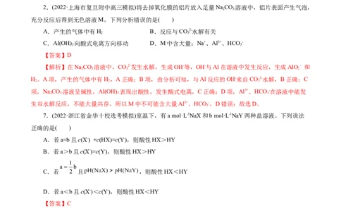 考点28盐类的水解(好题冲关)(解析版)_05高考化学_通用版（老高考）复习资料_2024年复习资料_完备战2024年高考化学一轮复习考点帮（全国通用）