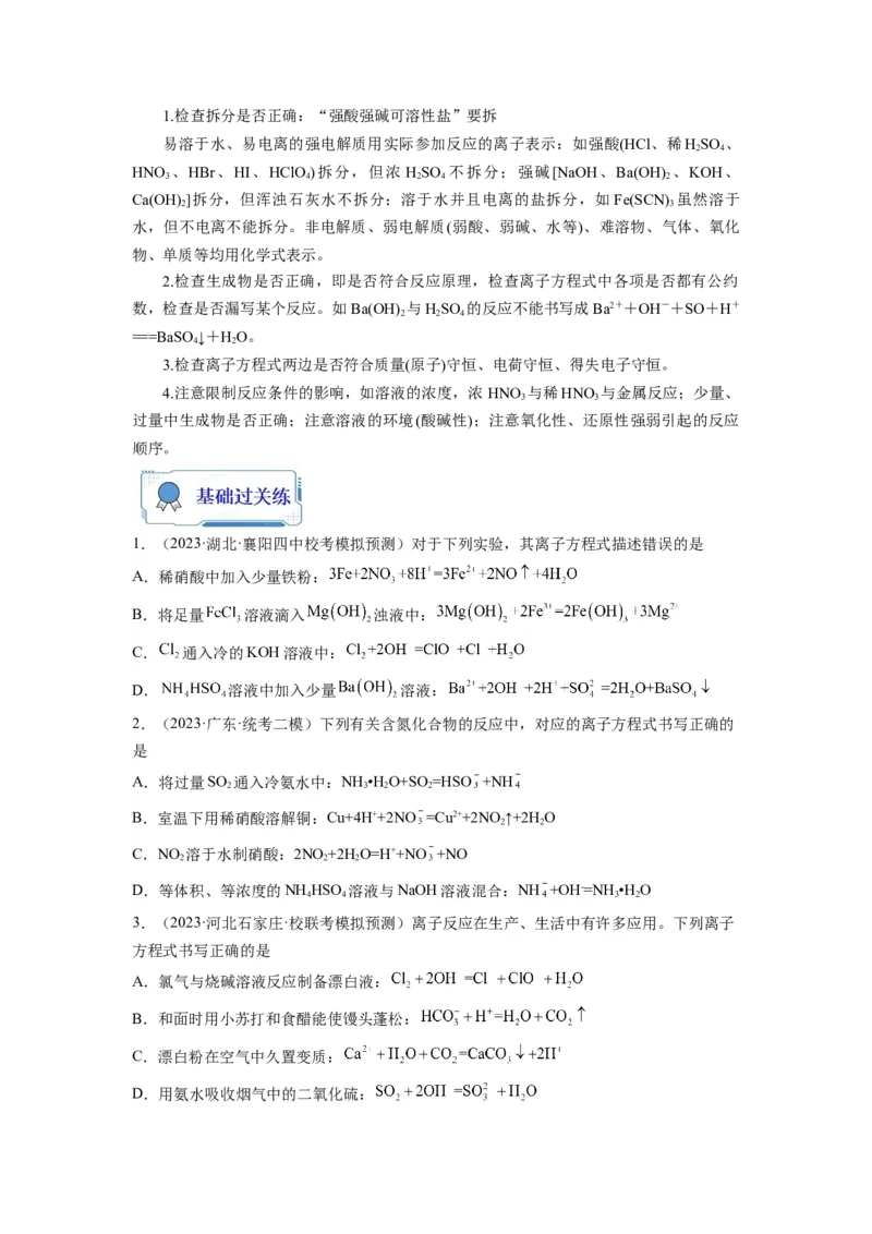 第04练离子共存　离子方程式的正误判断（原卷版）_05高考化学_2024年新高考资料_2.2024二轮复习_2023年暑假分层作业高二化学（2024届一轮复习通用）