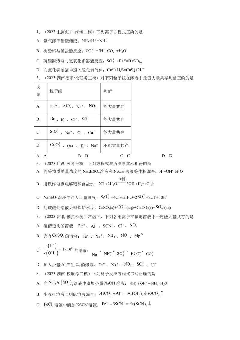 第04练离子共存　离子方程式的正误判断（原卷版）_05高考化学_2024年新高考资料_2.2024二轮复习_2023年暑假分层作业高二化学（2024届一轮复习通用）