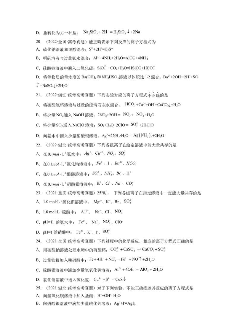 第04练离子共存　离子方程式的正误判断（原卷版）_05高考化学_2024年新高考资料_2.2024二轮复习_2023年暑假分层作业高二化学（2024届一轮复习通用）