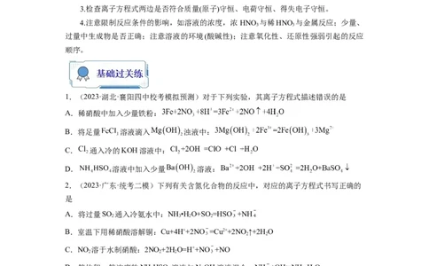 第04练离子共存　离子方程式的正误判断（原卷版）_05高考化学_2024年新高考资料_2.2024二轮复习_2023年暑假分层作业高二化学（2024届一轮复习通用）
