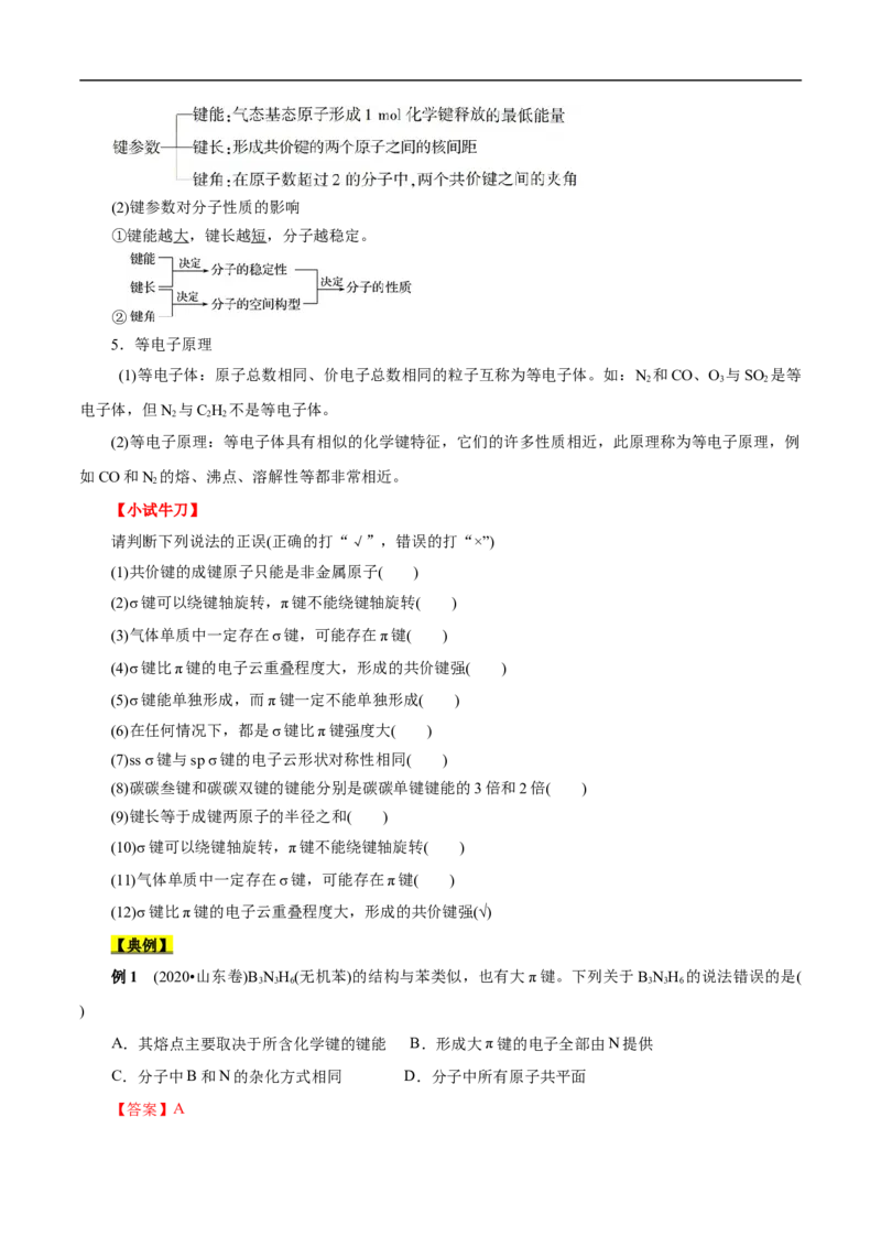 考点47分子结构与性质（原卷版）_05高考化学_通用版（老高考）复习资料_2023年复习资料_一轮复习_备战2023年高考化学一轮复习考点帮（全国通用）