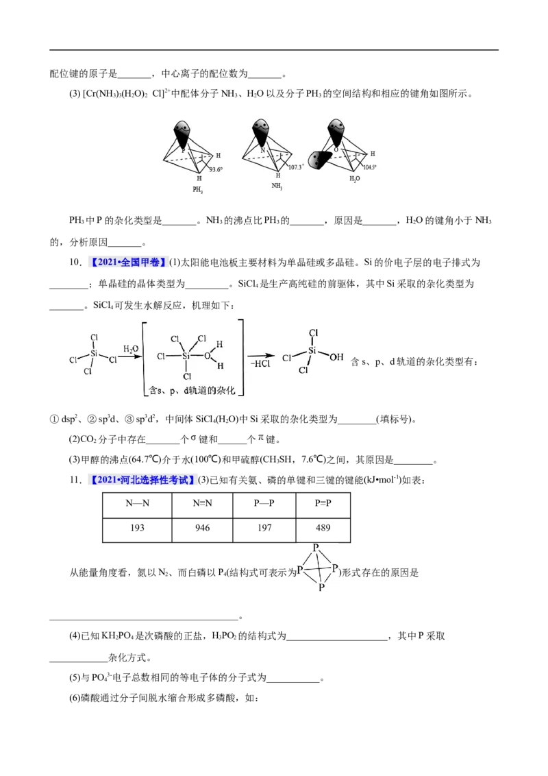 考点47分子结构与性质（原卷版）_05高考化学_通用版（老高考）复习资料_2023年复习资料_一轮复习_备战2023年高考化学一轮复习考点帮（全国通用）