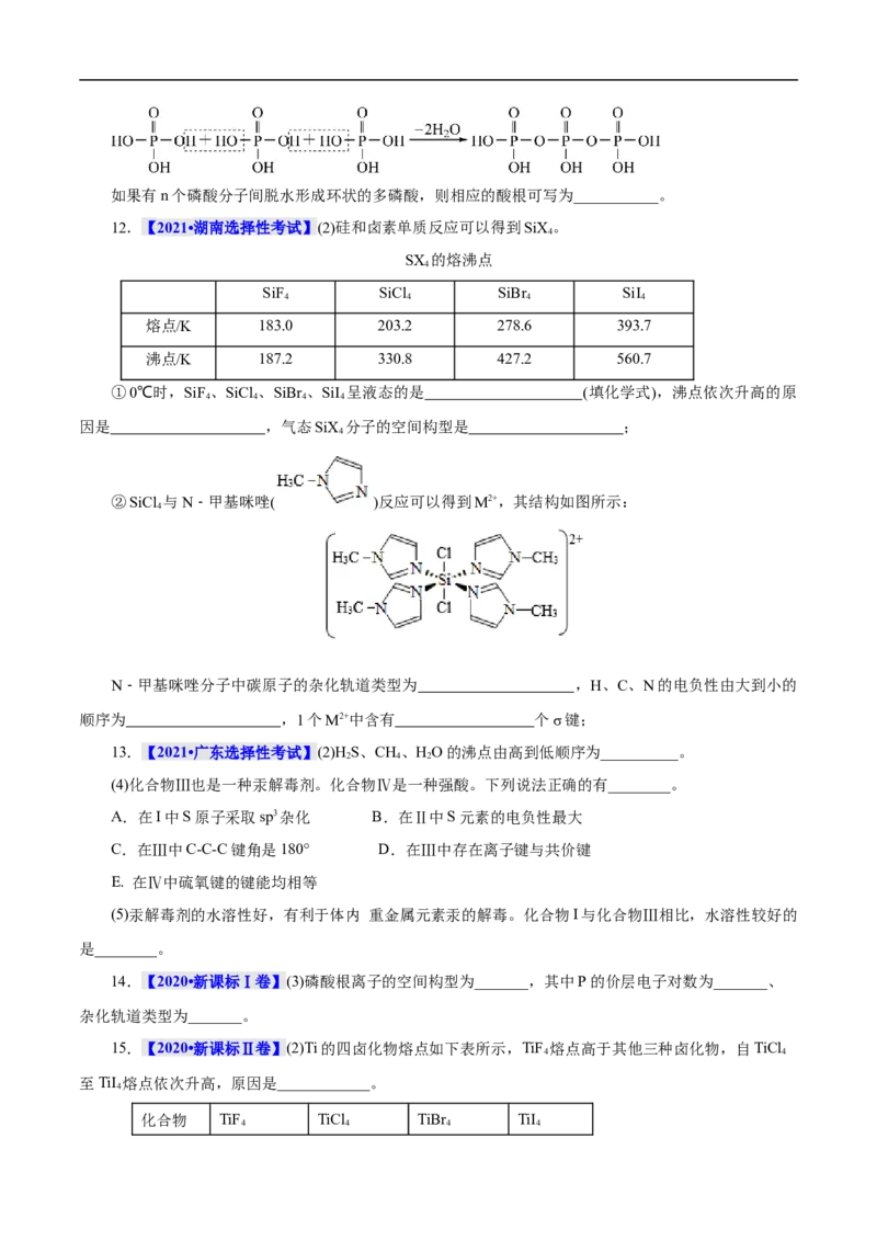 考点47分子结构与性质（原卷版）_05高考化学_通用版（老高考）复习资料_2023年复习资料_一轮复习_备战2023年高考化学一轮复习考点帮（全国通用）
