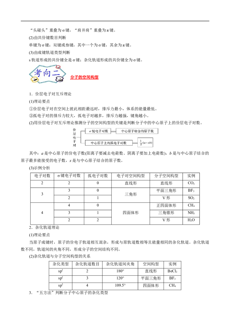考点47分子结构与性质（原卷版）_05高考化学_通用版（老高考）复习资料_2023年复习资料_一轮复习_备战2023年高考化学一轮复习考点帮（全国通用）