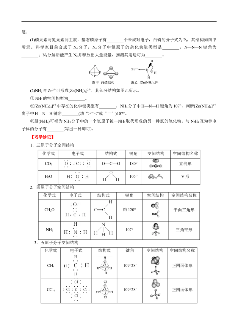 考点47分子结构与性质（原卷版）_05高考化学_通用版（老高考）复习资料_2023年复习资料_一轮复习_备战2023年高考化学一轮复习考点帮（全国通用）