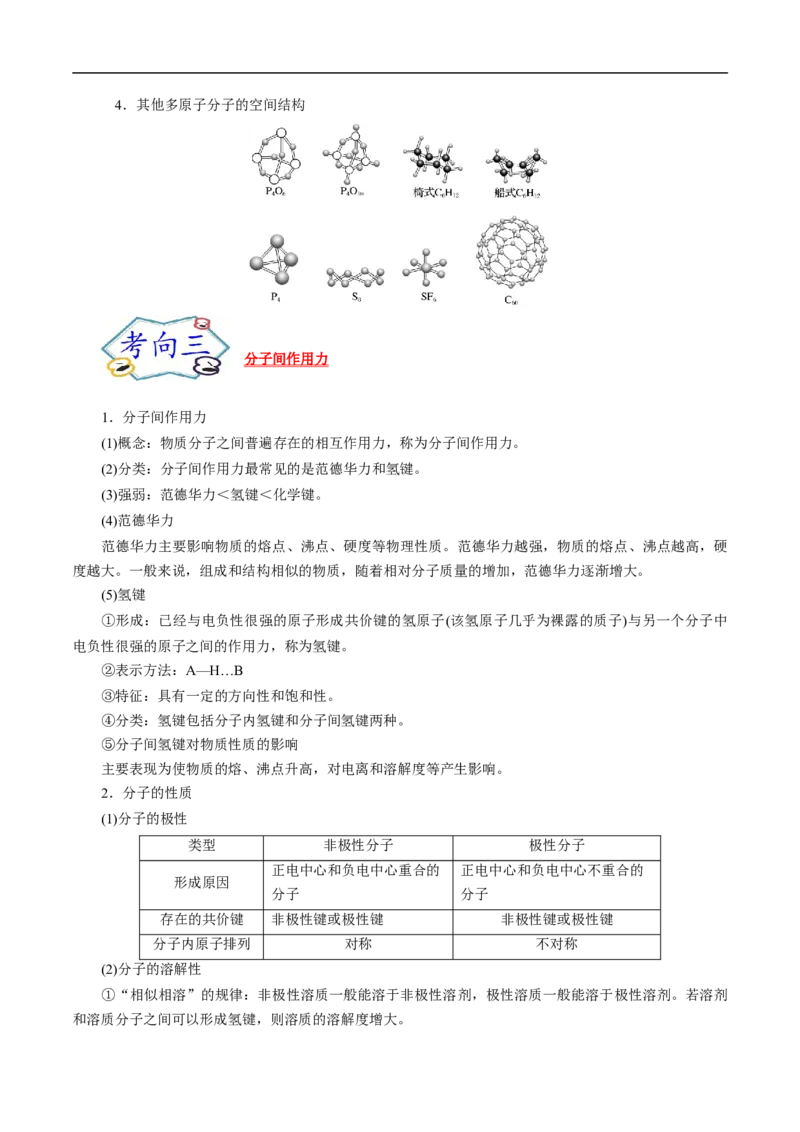 考点47分子结构与性质（原卷版）_05高考化学_通用版（老高考）复习资料_2023年复习资料_一轮复习_备战2023年高考化学一轮复习考点帮（全国通用）