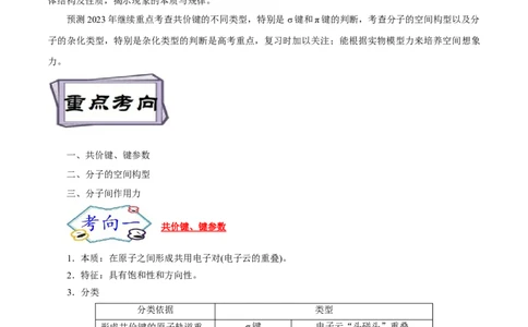 考点47分子结构与性质（原卷版）_05高考化学_通用版（老高考）复习资料_2023年复习资料_一轮复习_备战2023年高考化学一轮复习考点帮（全国通用）
