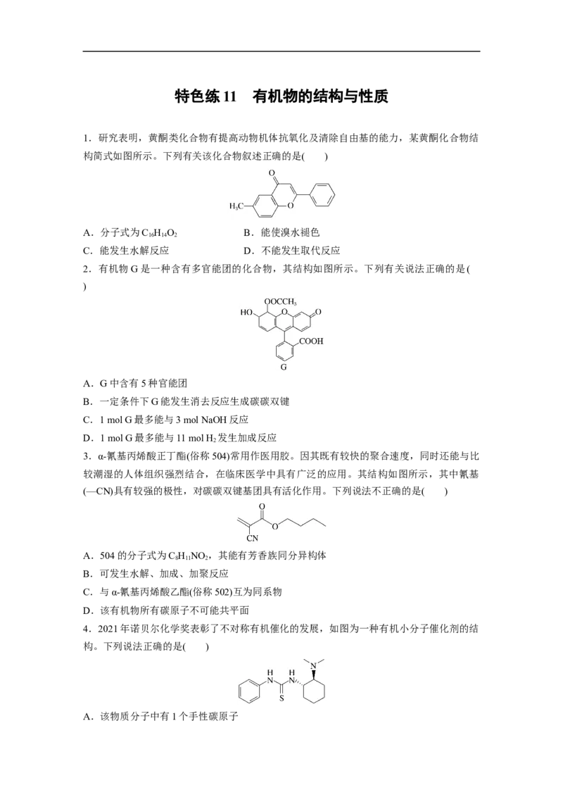 考前特训特色练11　有机物的结构与性质_05高考化学_新高考复习资料_2023年新高考资料_二轮复习_2023年高考化学二轮复习讲义+课件（新高考版）_2023年高考化学二轮复习讲义（新高考版）