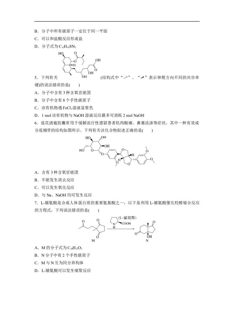 考前特训特色练11　有机物的结构与性质_05高考化学_新高考复习资料_2023年新高考资料_二轮复习_2023年高考化学二轮复习讲义+课件（新高考版）_2023年高考化学二轮复习讲义（新高考版）