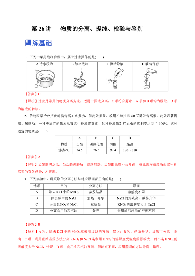 第26讲物质的分离、提纯、检验与鉴别（练）-2023年高考化学一轮复习讲练测（新教材新高考）（解析版）_05高考化学_新高考复习资料_2023年新高考资料_一轮复习