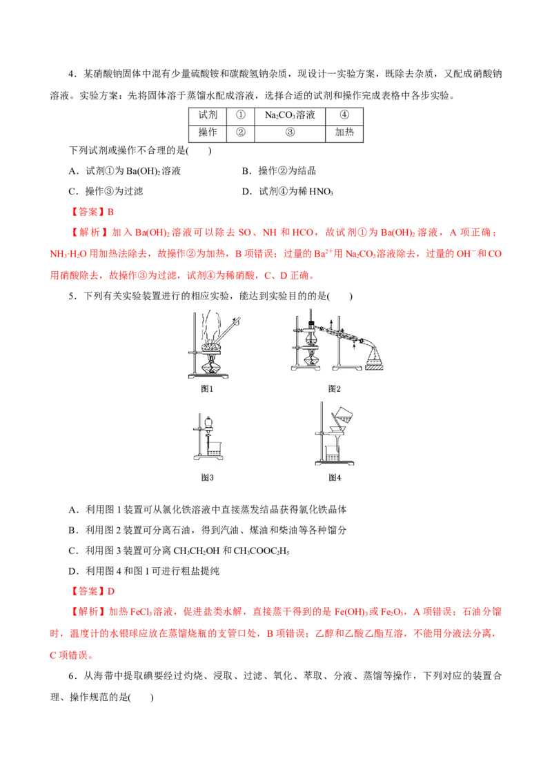 第26讲物质的分离、提纯、检验与鉴别（练）-2023年高考化学一轮复习讲练测（新教材新高考）（解析版）_05高考化学_新高考复习资料_2023年新高考资料_一轮复习