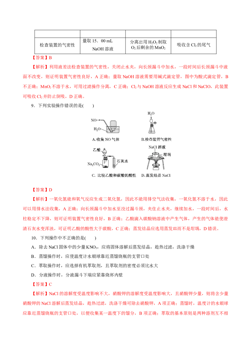 第26讲物质的分离、提纯、检验与鉴别（练）-2023年高考化学一轮复习讲练测（新教材新高考）（解析版）_05高考化学_新高考复习资料_2023年新高考资料_一轮复习