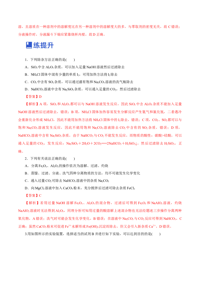 第26讲物质的分离、提纯、检验与鉴别（练）-2023年高考化学一轮复习讲练测（新教材新高考）（解析版）_05高考化学_新高考复习资料_2023年新高考资料_一轮复习