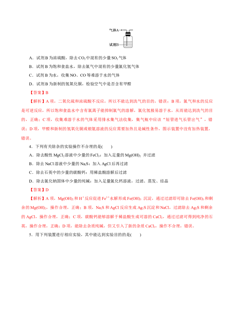 第26讲物质的分离、提纯、检验与鉴别（练）-2023年高考化学一轮复习讲练测（新教材新高考）（解析版）_05高考化学_新高考复习资料_2023年新高考资料_一轮复习