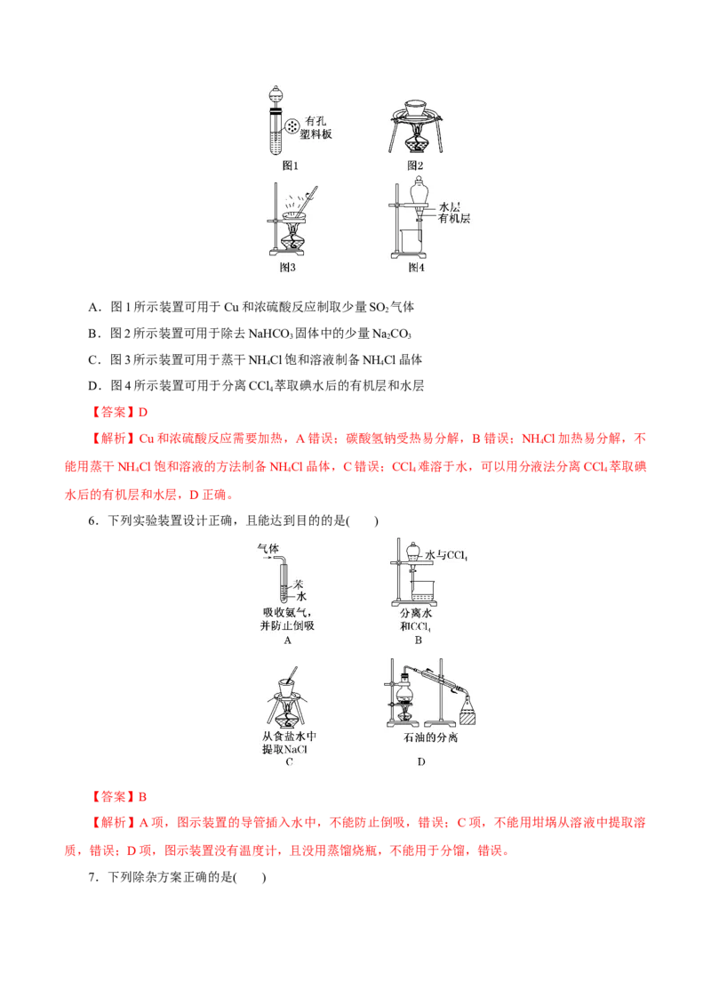 第26讲物质的分离、提纯、检验与鉴别（练）-2023年高考化学一轮复习讲练测（新教材新高考）（解析版）_05高考化学_新高考复习资料_2023年新高考资料_一轮复习