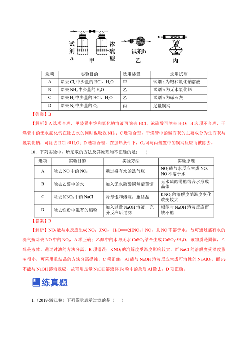 第26讲物质的分离、提纯、检验与鉴别（练）-2023年高考化学一轮复习讲练测（新教材新高考）（解析版）_05高考化学_新高考复习资料_2023年新高考资料_一轮复习