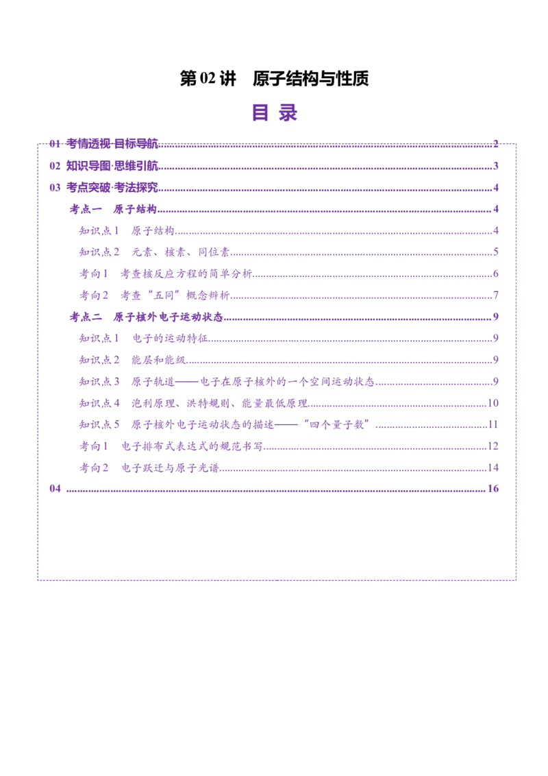 第02讲原子结构与性质（讲义）（解析版）_05高考化学_2025年新高考资料_一轮复习_2025年高考化学一轮复习讲练测（新教材新高考）_第五章物质结构与性质元素周期律
