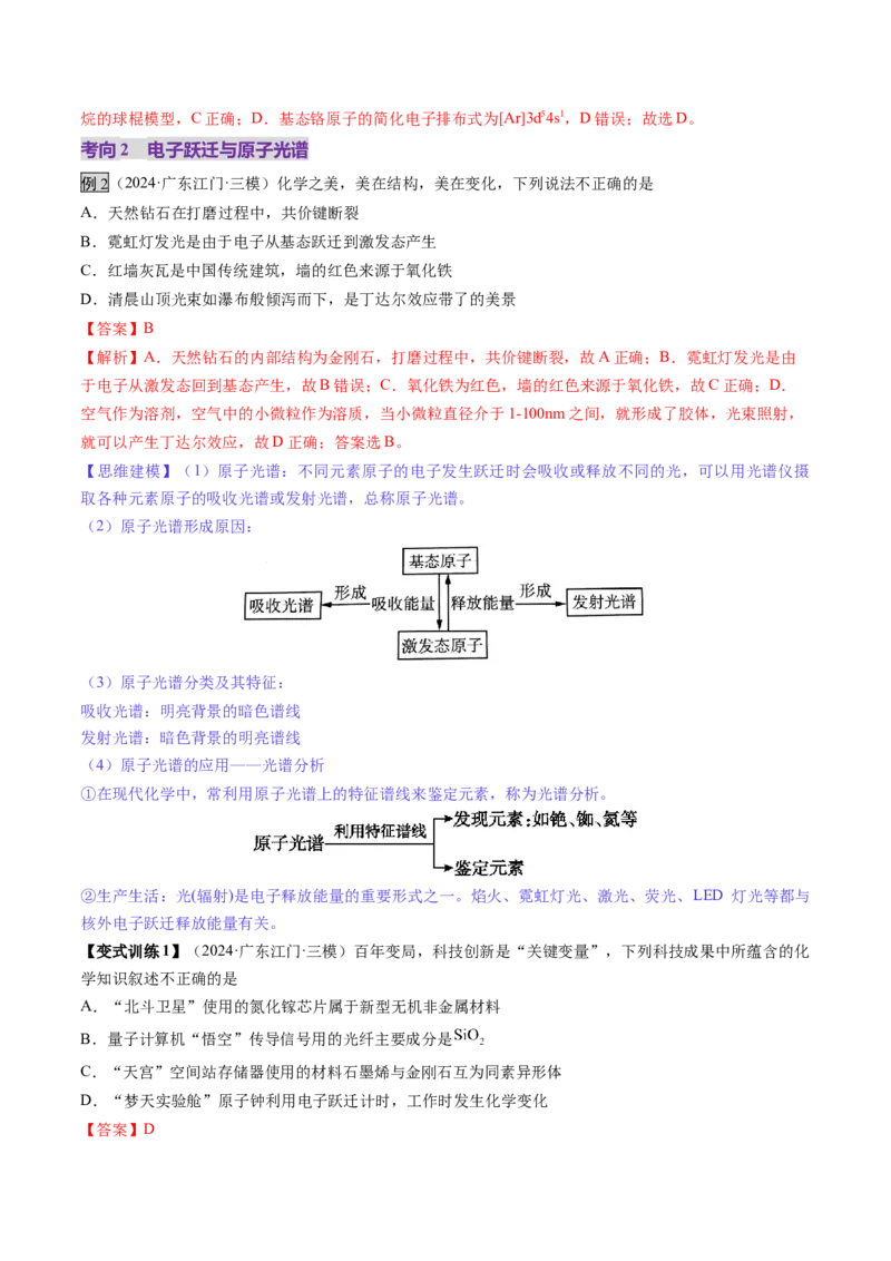 第02讲原子结构与性质（讲义）（解析版）_05高考化学_2025年新高考资料_一轮复习_2025年高考化学一轮复习讲练测（新教材新高考）_第五章物质结构与性质元素周期律
