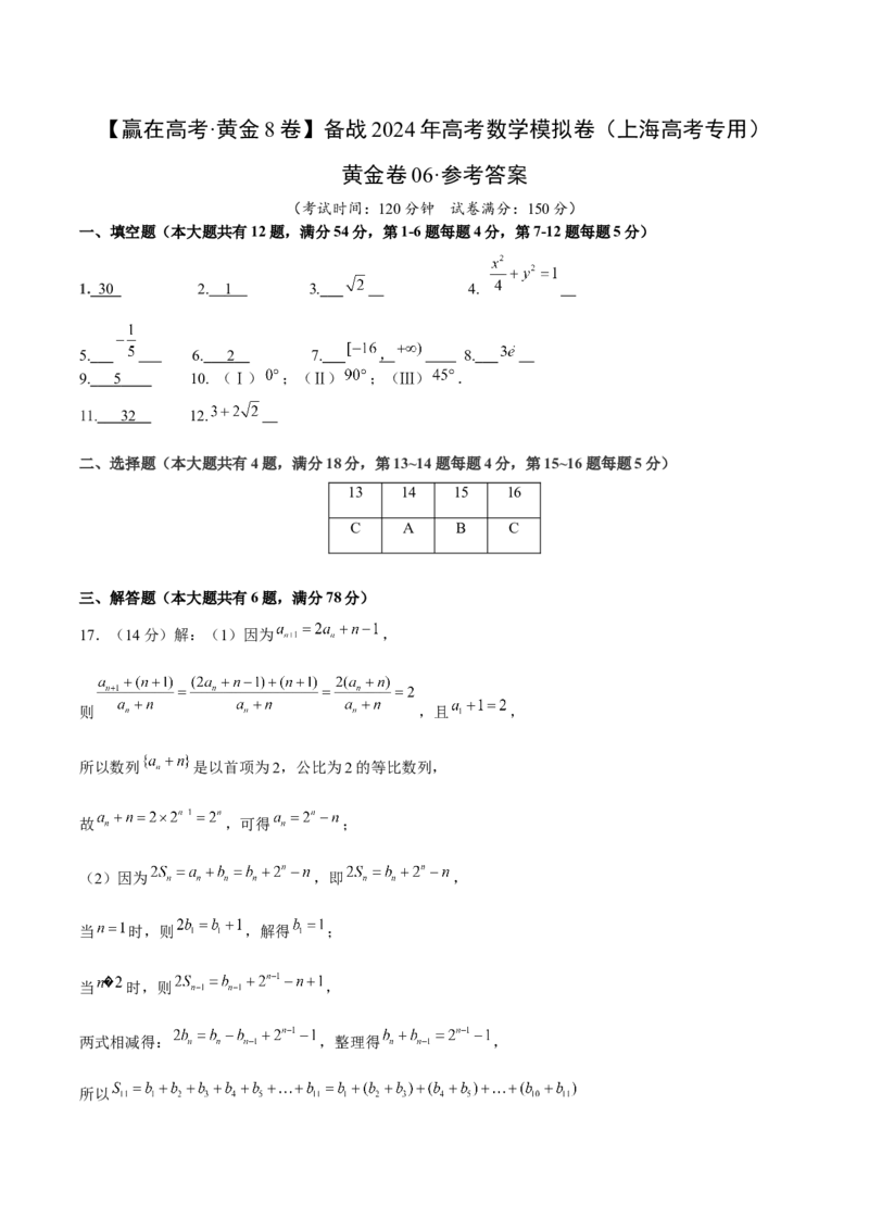 黄金卷06-赢在高考&middot;黄金8卷备战2024年高考数学模拟卷（上海高考专用）（参考答案）_2.2025数学总复习_2024年新高考资料_4.2024高考模拟预测试卷