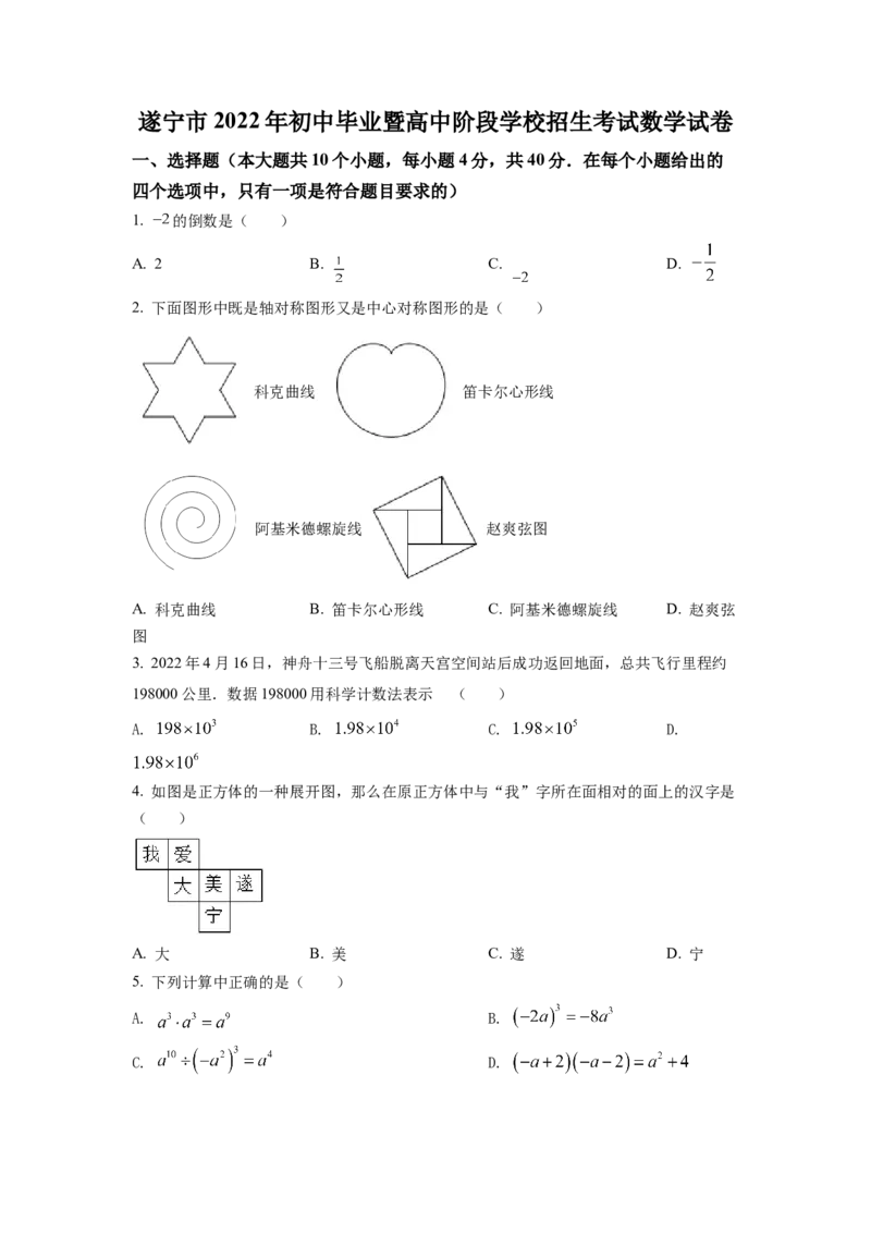 精品解析：2022年四川省遂宁市中考数学真题（原卷版）_初中数学_九年级数学下册（人教版）_全国各地数学中考真题_2022年全国中考数学真题145份