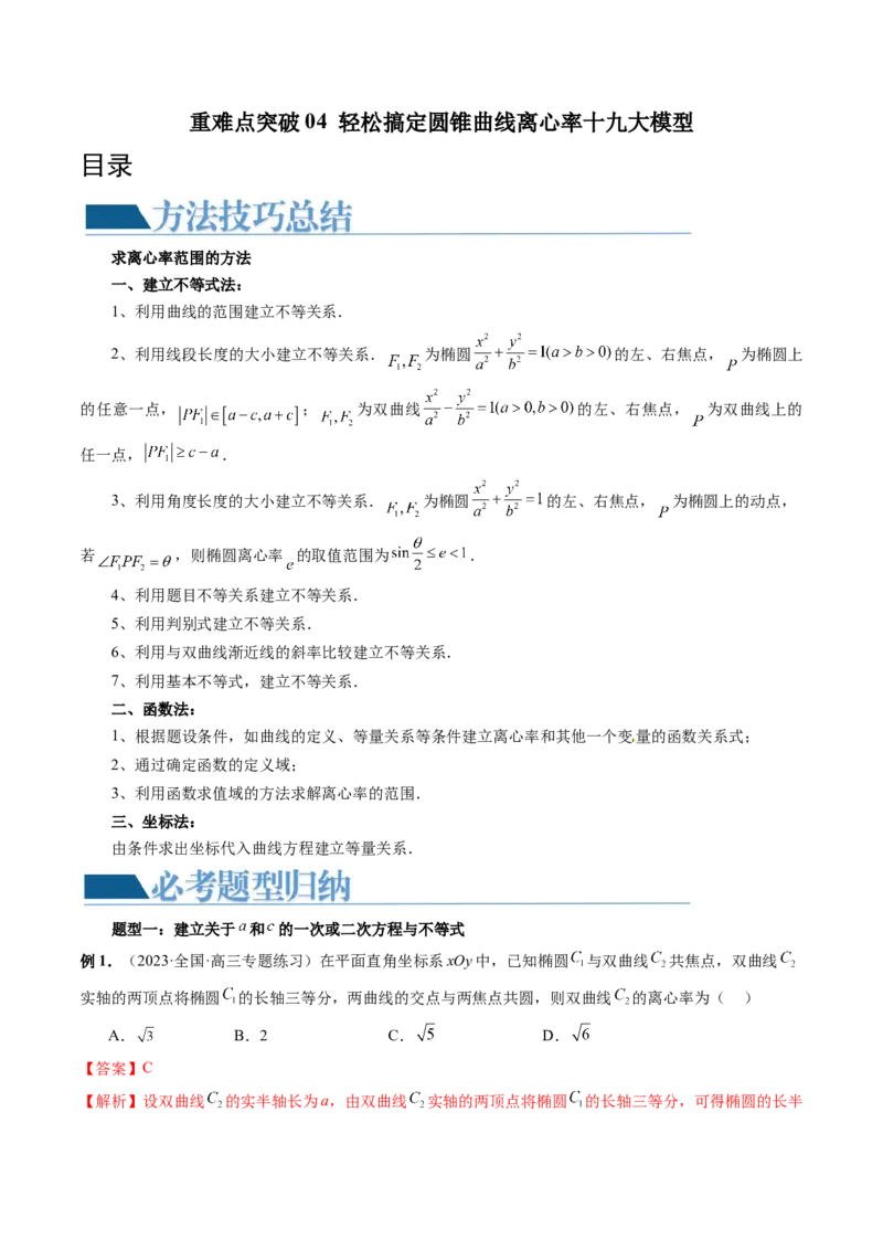 重难点突破04轻松搞定圆锥曲线离心率十九大模型（十九大题型）（解析版）_2.2025数学总复习_2024年新高考资料_1.2024一轮复习_2024年高考数学一轮复习讲练测（新教材新高考）