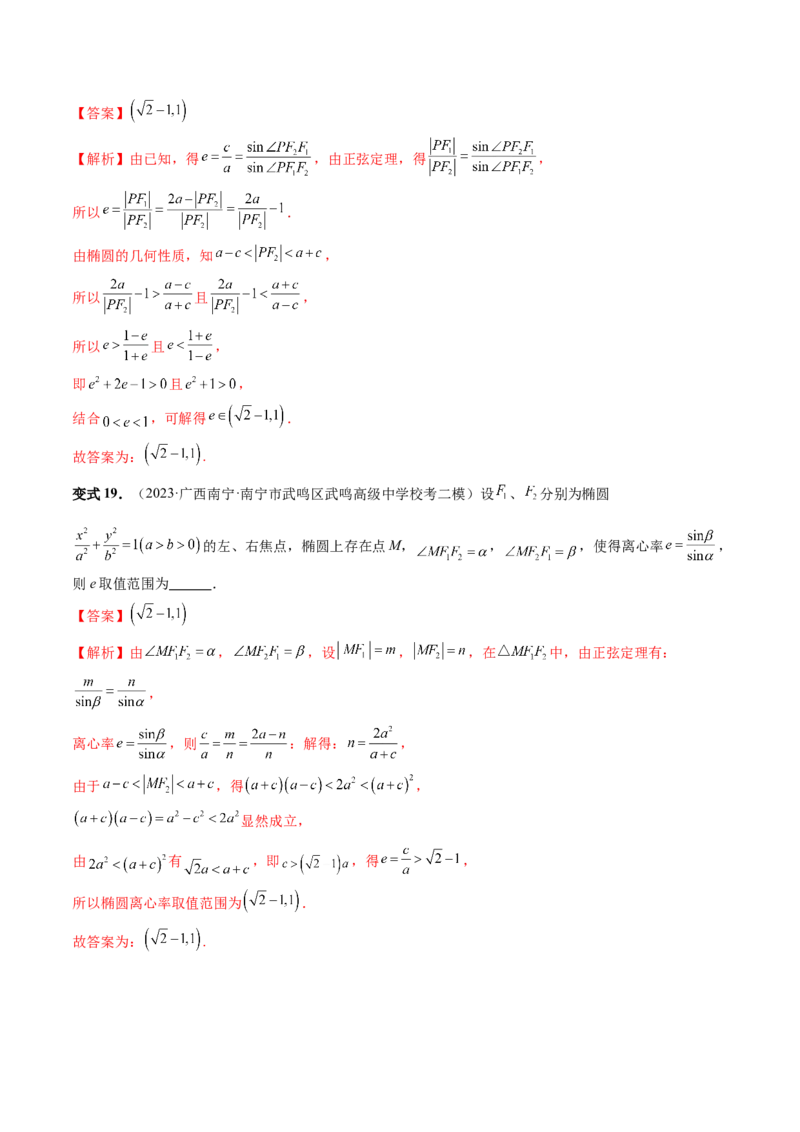重难点突破04轻松搞定圆锥曲线离心率十九大模型（十九大题型）（解析版）_2.2025数学总复习_2024年新高考资料_1.2024一轮复习_2024年高考数学一轮复习讲练测（新教材新高考）